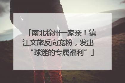 南北徐州一家亲！镇江文旅反向宠粉，发出“球迷的专属福利”