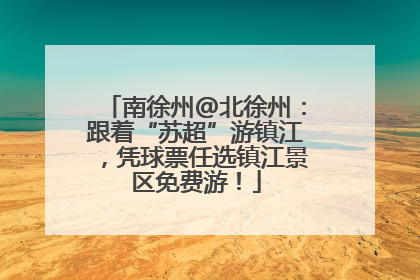 南徐州@北徐州：跟着“苏超”游镇江，凭球票任选镇江景区免费游！