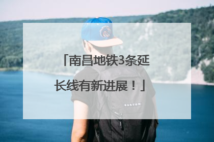 南昌地铁3条延长线有新进展！