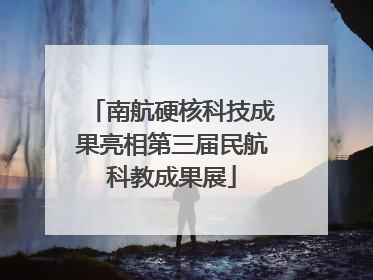 南航硬核科技成果亮相第三届民航科教成果展