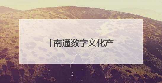 南通数字文化产业园开园 首批14家企业入驻