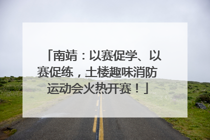 南靖：以赛促学、以赛促练，土楼趣味消防运动会火热开赛！