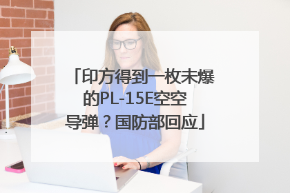 印方得到一枚未爆的PL-15E空空导弹？国防部回应
