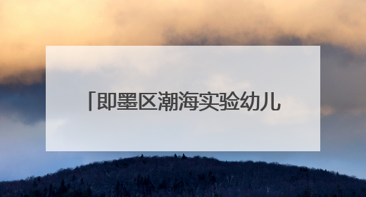 即墨区潮海实验幼儿园举办“梦想起航 童心飞扬”文艺汇演暨端午游园会活动