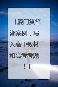 厦门筼筜湖案例，写入高中教材和高考考题！