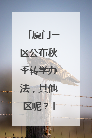 厦门三区公布秋季转学办法，其他区呢？
