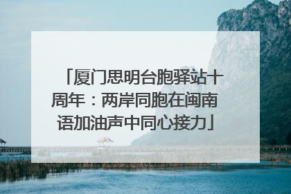 厦门思明台胞驿站十周年：两岸同胞在闽南语加油声中同心接力