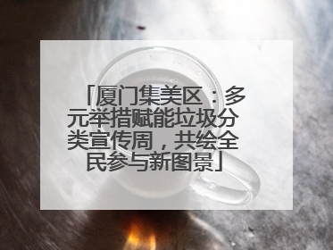 厦门集美区：多元举措赋能垃圾分类宣传周，共绘全民参与新图景
