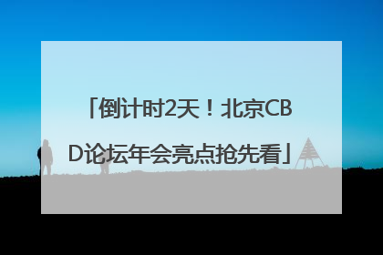 倒计时2天！北京CBD论坛年会亮点抢先看