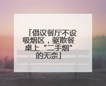 倡议餐厅不设吸烟区，驱散餐桌上“二手烟”的无奈