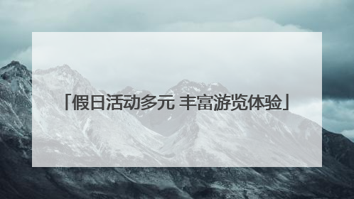 假日活动多元 丰富游览体验