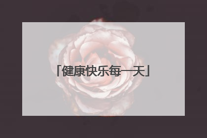 健康快乐每一天