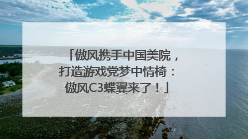 傲风携手中国美院，打造游戏党梦中情椅：傲风C3蝶翼来了！