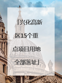 兴化高新区15个重点项目用地全部落址