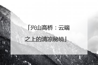 兴山高桥：云端之上的清凉秘境