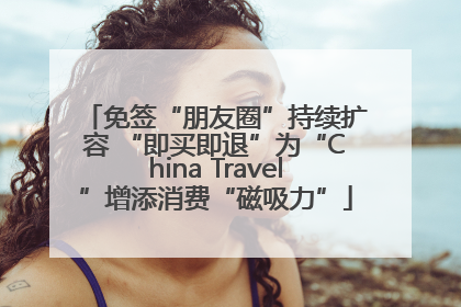 免签“朋友圈”持续扩容 “即买即退”为“China Travel”增添消费“磁吸力”