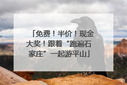 免费！半价！现金大奖！跟着“跑遍石家庄”一起游平山