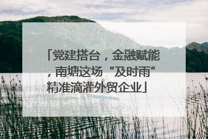 党建搭台，金融赋能，南塘这场“及时雨”精准滴灌外贸企业