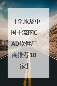 全球及中国主流的CAD软件厂商推荐10家