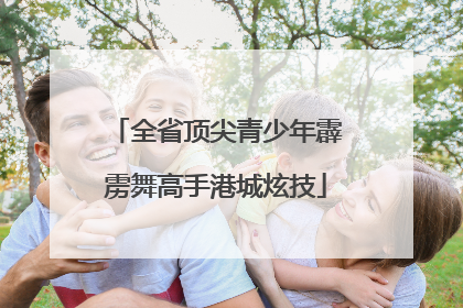 全省顶尖青少年霹雳舞高手港城炫技
