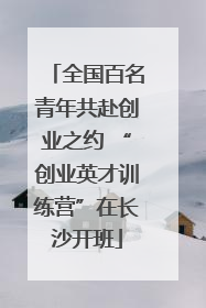全国百名青年共赴创业之约 “创业英才训练营”在长沙开班