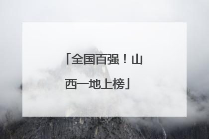 全国百强！山西一地上榜