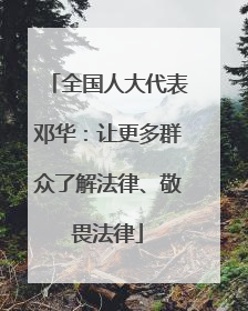 全国人大代表邓华：让更多群众了解法律、敬畏法律