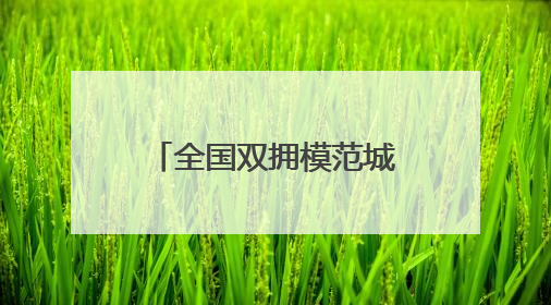 全国双拥模范城（县）巡礼河北省涿州市：军民携手展新篇 双拥共建续辉煌