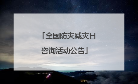 全国防灾减灾日咨询活动公告