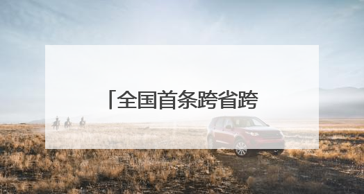 全国首条跨省跨境重卡换电物流通道 四川攀枝花至云南磨憨（关累）换电干线启动
