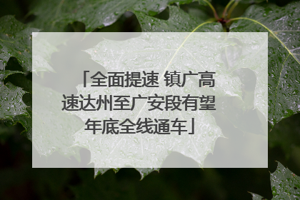全面提速 镇广高速达州至广安段有望年底全线通车