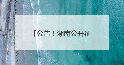公告！湖南公开征集“全省退役军人就业合作签约企业”