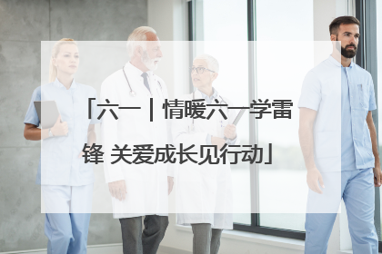 六一｜情暖六一学雷锋 关爱成长见行动