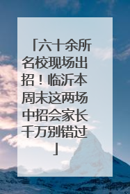 六十余所名校现场出招！临沂本周末这两场中招会家长千万别错过