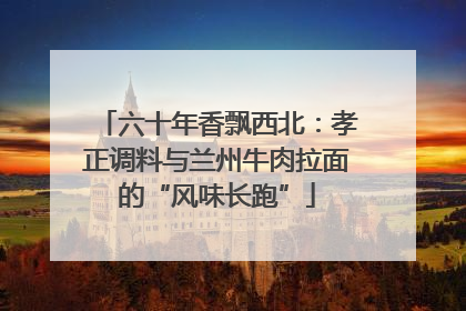 六十年香飘西北：孝正调料与兰州牛肉拉面的“风味长跑”