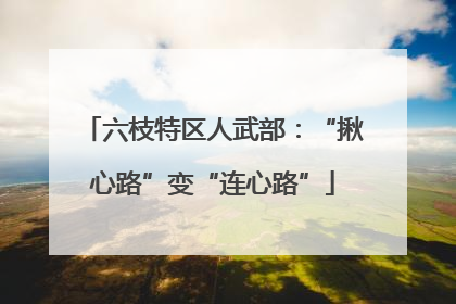 六枝特区人武部：“揪心路”变“连心路”