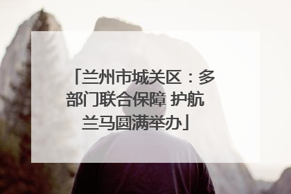 兰州市城关区：多部门联合保障 护航兰马圆满举办