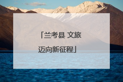 兰考县 文旅迈向新征程