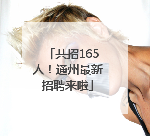共招165人！通州最新招聘来啦