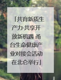 共育新质生产力·共享开放新机遇 甬台生命健康产业对接会活动在北仑举行