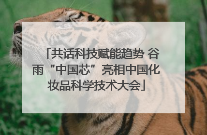 共话科技赋能趋势 谷雨“中国芯”亮相中国化妆品科学技术大会