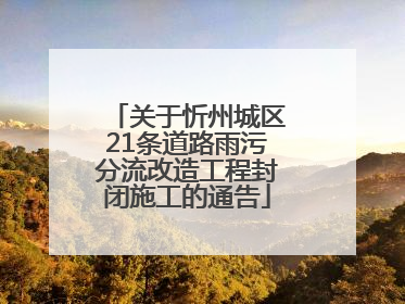 关于忻州城区21条道路雨污分流改造工程封闭施工的通告