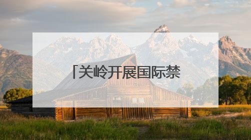 关岭开展国际禁毒日宣传活动