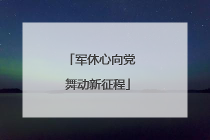 军休心向党 舞动新征程