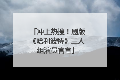 冲上热搜！剧版《哈利波特》三人组演员官宣