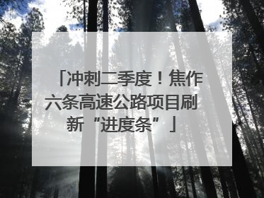 冲刺二季度！焦作六条高速公路项目刷新“进度条”