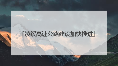 凌绥高速公路建设加快推进