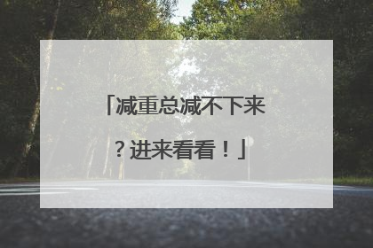 减重总减不下来？进来看看！