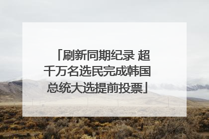 刷新同期纪录 超千万名选民完成韩国总统大选提前投票