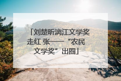 刘楚昕漓江文学奖走红 张一一“农民文学奖”出圈